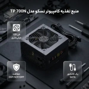منبع تغذیه کامپیوتر تسکو مدل TP 700N